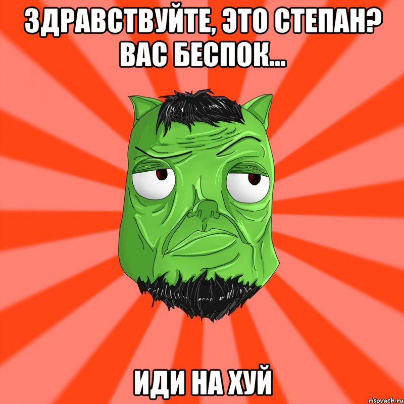 Здравствуйте, это Степан? Вас беспок... иди на хуй, Мем Лицо Вольнова когда ему говорят