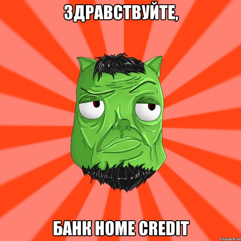 Здравствуйте, Банк home credit, Мем Лицо Вольнова когда ему говорят