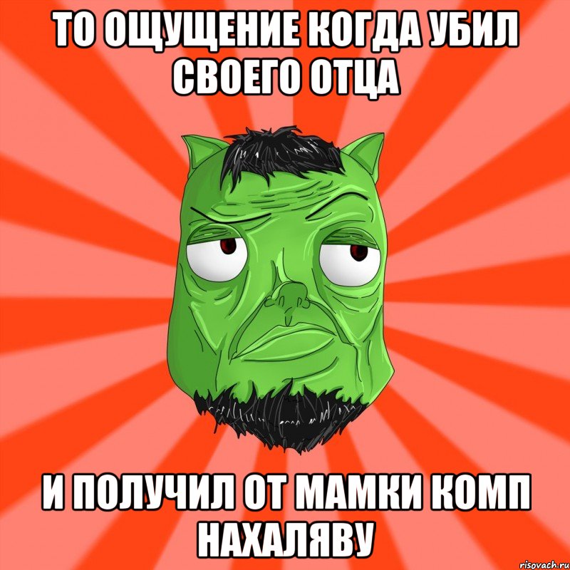 То ощущение когда убил своего отца и получил от мамки комп нахаляву, Мем Лицо Вольнова когда ему говорят