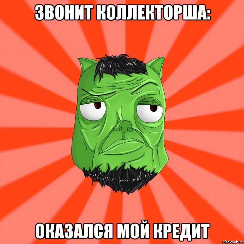 ЗВОНИТ КОЛЛЕКТОРША: ОКАЗАЛСЯ МОЙ КРЕДИТ, Мем Лицо Вольнова когда ему говорят