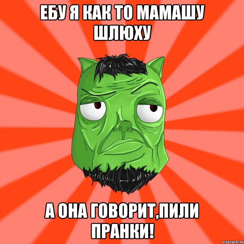 Ебу я как то мамашу шлюху А она говорит,пили пранки!, Мем Лицо Вольнова когда ему говорят