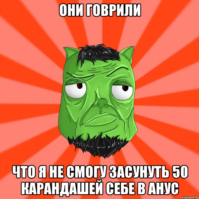 ОНИ ГОВРИЛИ ЧТО Я НЕ СМОГУ ЗАСУНУТЬ 50 КАРАНДАШЕЙ СЕБЕ В АНУС, Мем Лицо Вольнова когда ему говорят