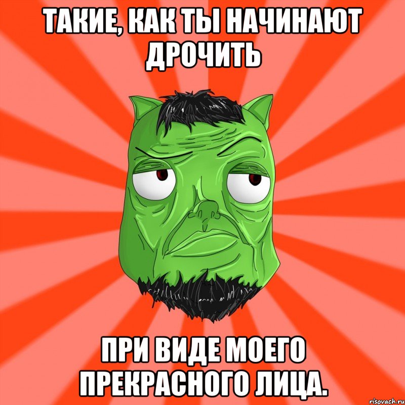 Такие, как ты начинают дрочить при виде моего прекрасного лица., Мем Лицо Вольнова когда ему говорят