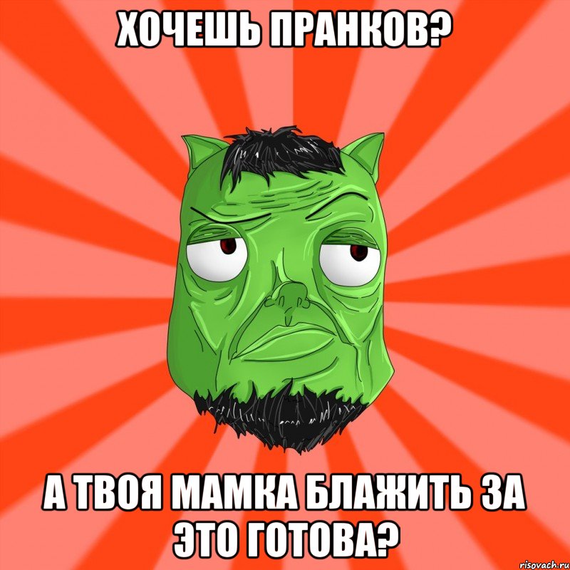 Хочешь пранков? А твоя мамка блажить за это готова?, Мем Лицо Вольнова когда ему говорят