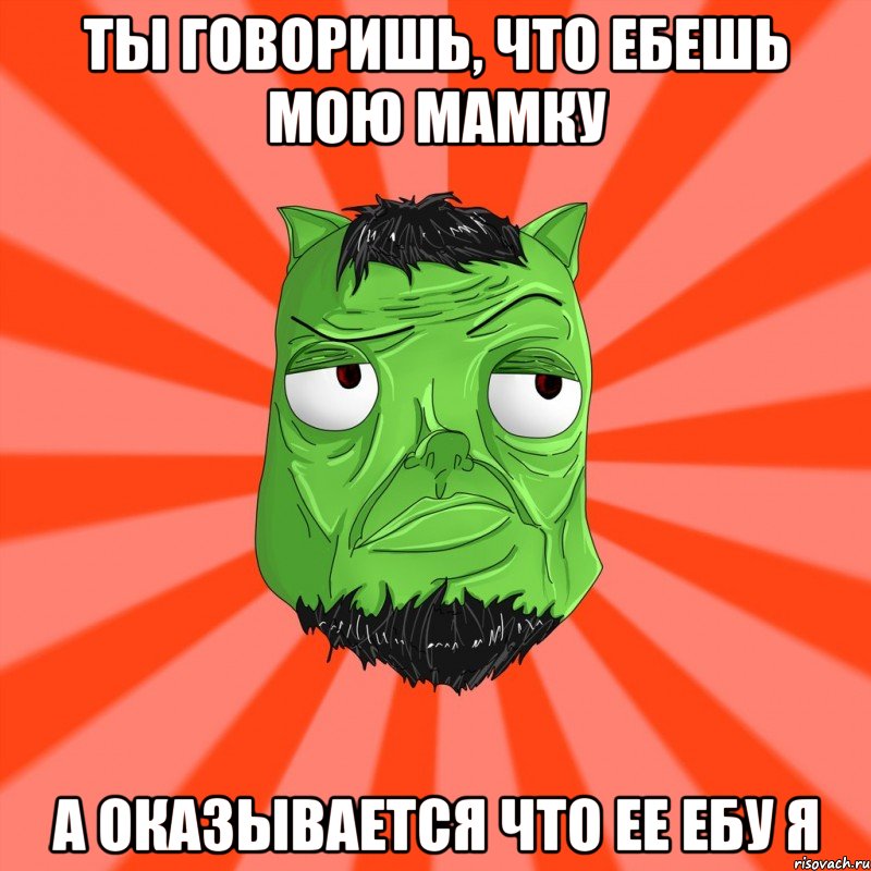 Ты говоришь, что ебешь мою мамку А оказывается что ее ебу я, Мем Лицо Вольнова когда ему говорят