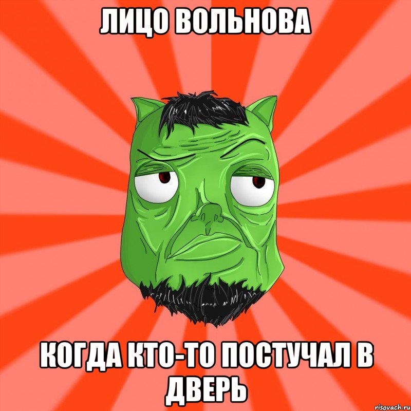 Лицо Вольнова когда кто-то постучал в дверь, Мем Лицо Вольнова когда ему говорят