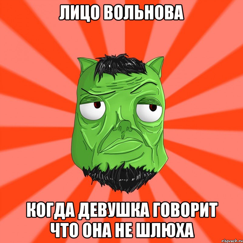 Лицо Вольнова когда девушка говорит что она не шлюха, Мем Лицо Вольнова когда ему говорят