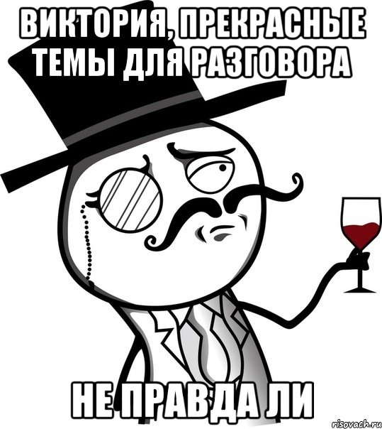 Виктория, прекрасные темы для разговора НЕ ПРАВДА ЛИ, Мем like a sir