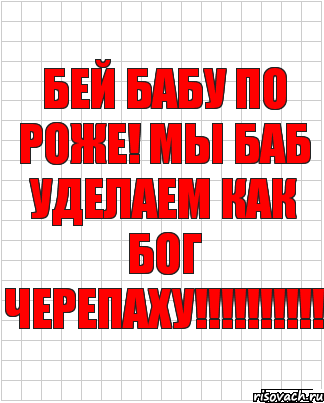 бей бабу по роже! мы баб уделаем как бог черепаху!!!!!!!!!!, Комикс  бумага