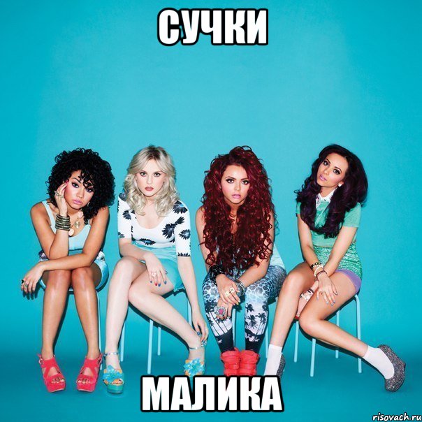 Сучки Малика, Мем Литл микс