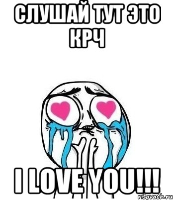 Слушай тут это крч I love you!!!, Мем Влюбленный