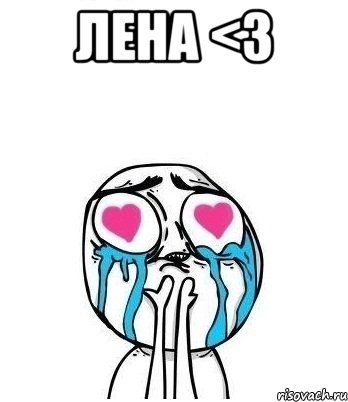 лена <3 , Мем Влюбленный