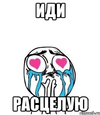 ИДИ РАСЦЕЛУЮ, Мем Влюбленный
