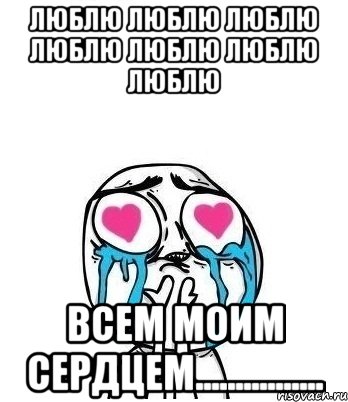 Люблю люблю люблю люблю люблю люблю люблю Всем моим сердцем................, Мем Влюбленный