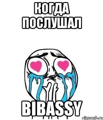 когда послушал bibassy, Мем Влюбленный