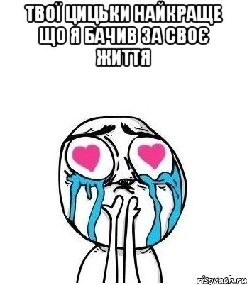 твої цицьки найкраще що я бачив за своє життя , Мем Влюбленный