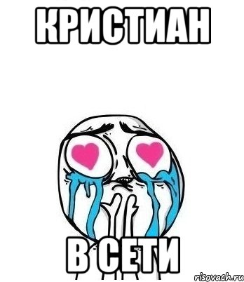 Кристиан В сети, Мем Влюбленный