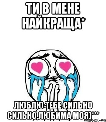 ти в мене найкраща* люблю тебе сильно сильно,любима моя)***, Мем Влюбленный