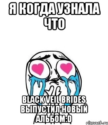 я когда узнала что black veil brides выпустил новый альбом:D, Мем Влюбленный