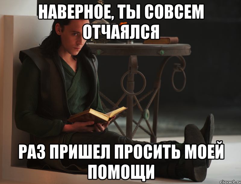 наверное, ты совсем отчаялся раз пришел просить моей помощи, Мем локи такой локи