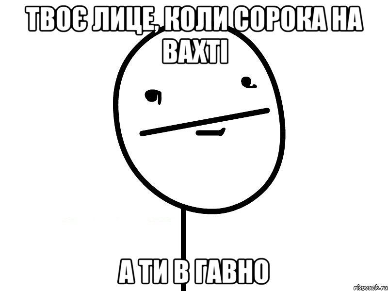 твоє лице, коли сорока на вахті а ти в гавно, Мем Покерфэйс