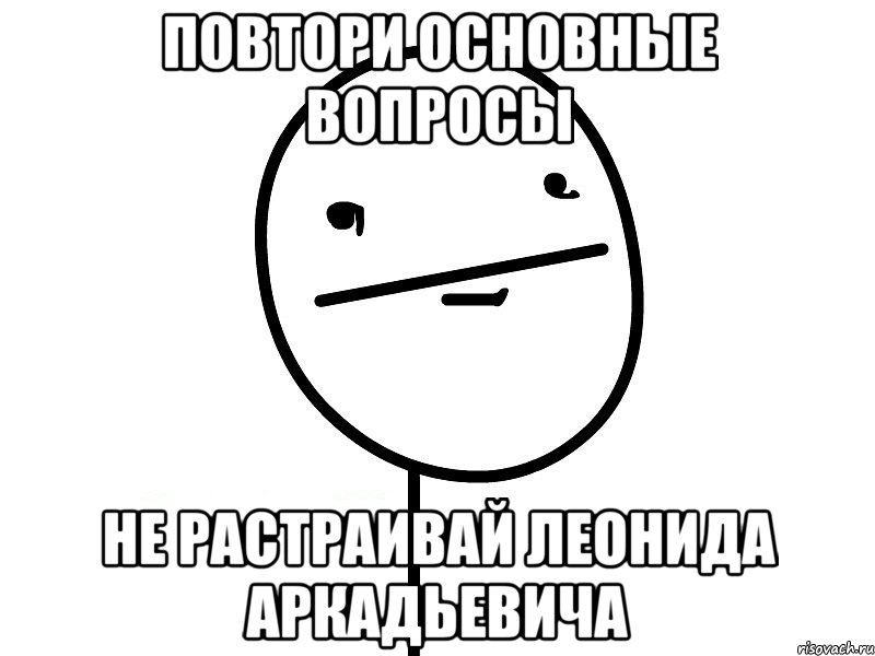 Повтори основные вопросы Не растраивай Леонида Аркадьевича, Мем Покерфэйс