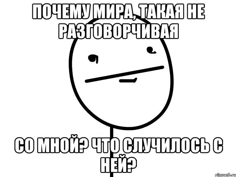 почему Мира, такая не разговорчивая со Мной? что случилось с ней?, Мем Покерфэйс