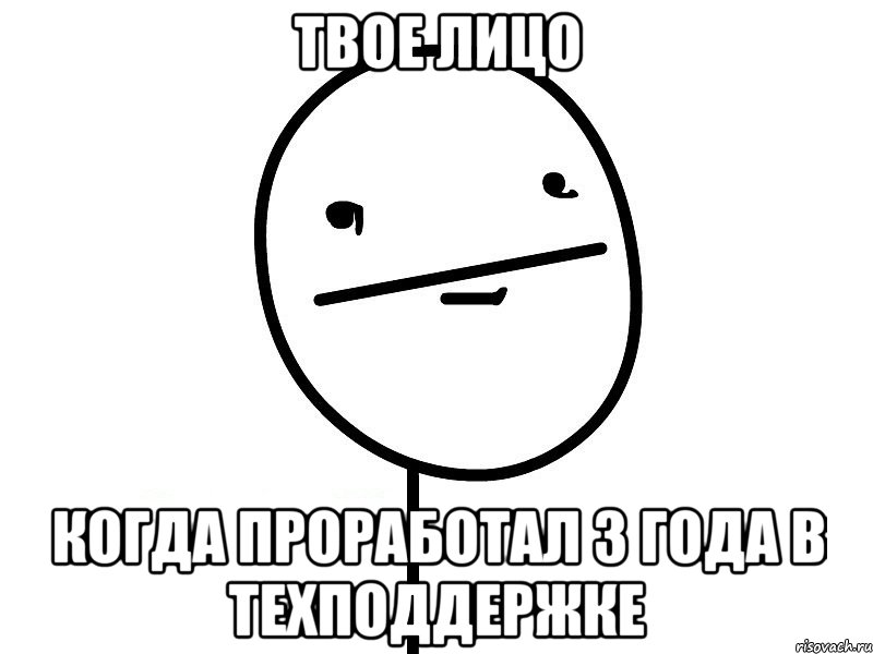 Твое лицо когда проработал 3 года в техподдержке, Мем Покерфэйс