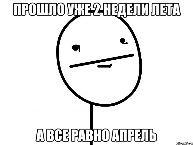 Прошло уже 2 недели лета А все равно апрель, Мем Покерфэйс