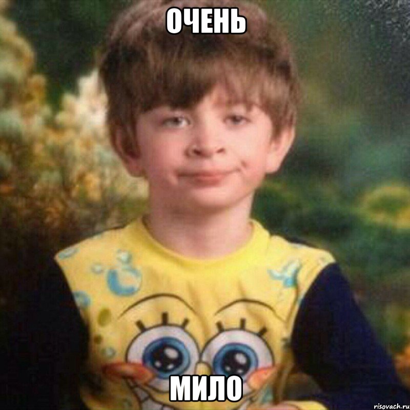очень мило