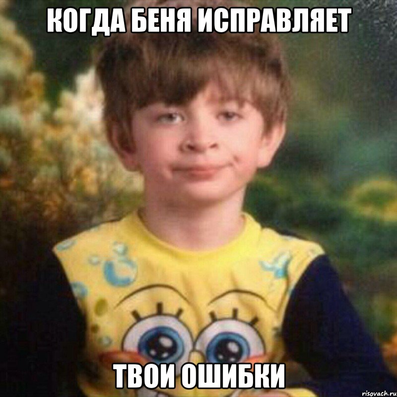 когда беня исправляет твои ошибки