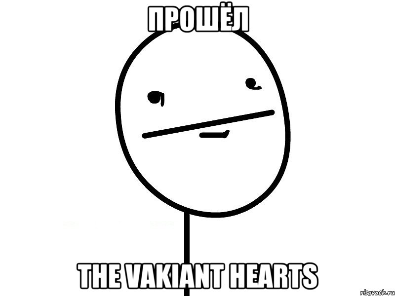 Прошёл The Vakiant Hearts, Мем Покерфэйс