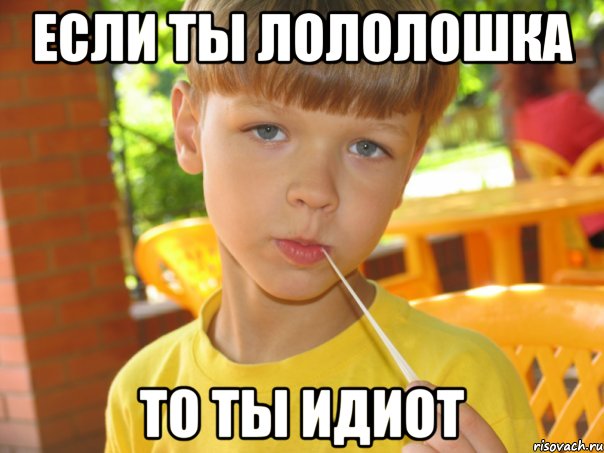 Если ты Лололошка То ты идиот