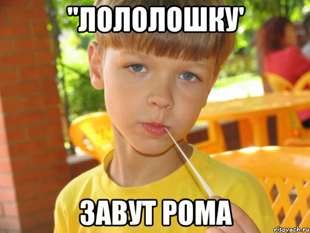 "лололошку' завут Рома