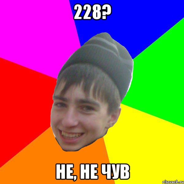 228? не, не чув