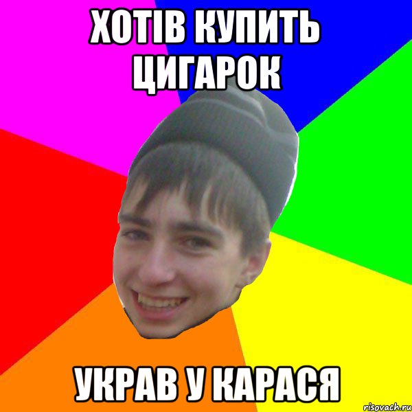 хотів купить цигарок украв у карася