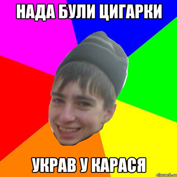 нада були цигарки украв у карася