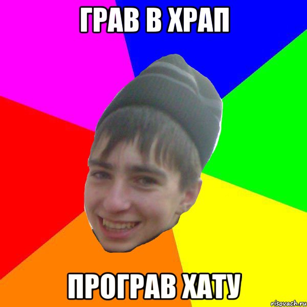 грав в храп програв хату
