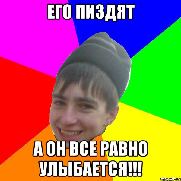 его пиздят а он все равно улыбается!!!