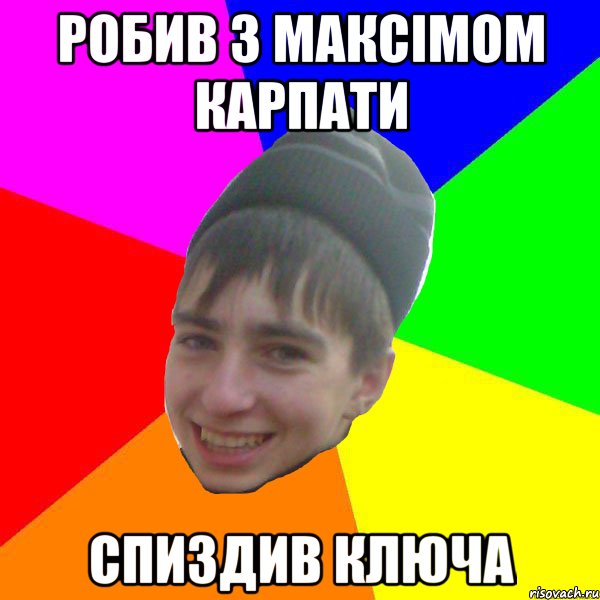 Робив з максімом карпати Спиздив ключа