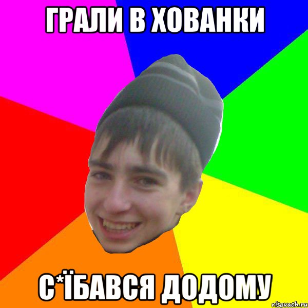 Грали в хованки с*їбався додому