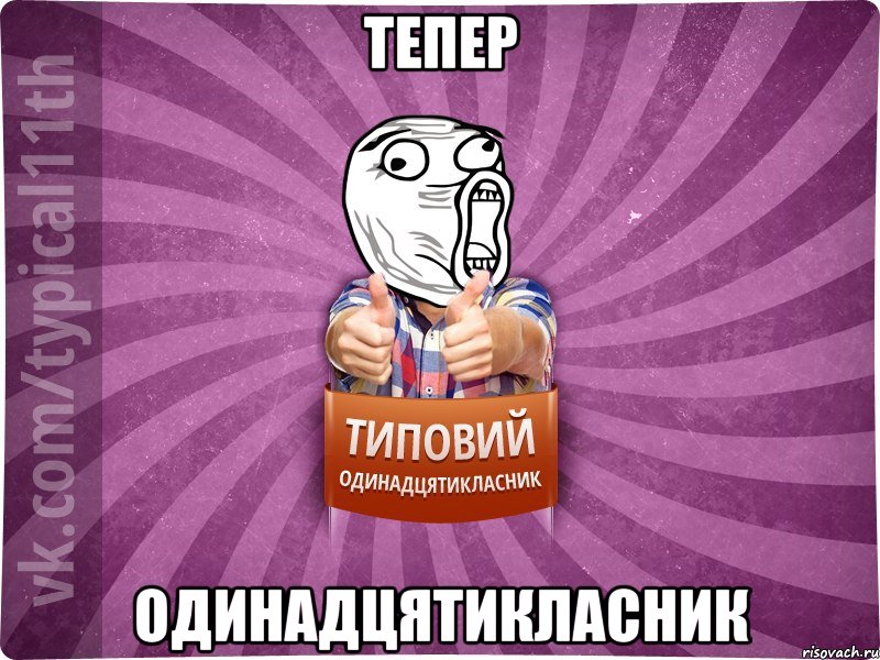 Тепер одинадцятикласник