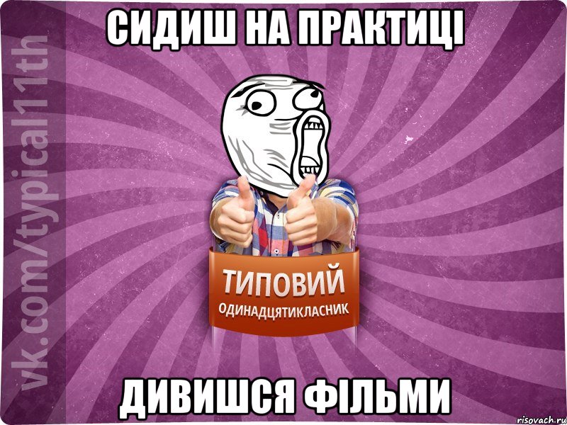 сидиш на практиці дивишся фільми