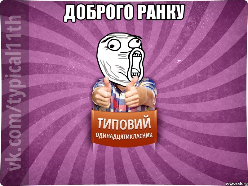Доброго ранку 
