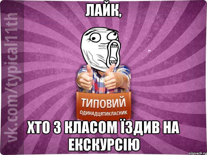 лайк, хто з класом їздив на екскурсію