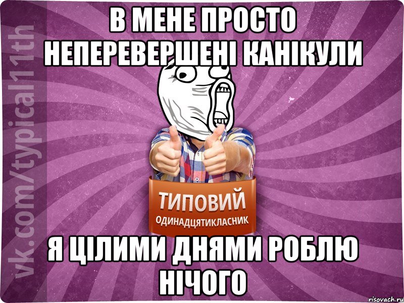 в мене просто неперевершені канікули я цілими днями роблю нічого