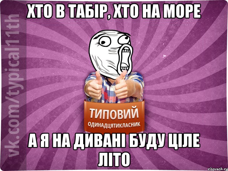 хто в табір, хто на море а я на дивані буду ціле літо