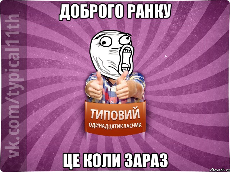 доброго ранку це коли зараз