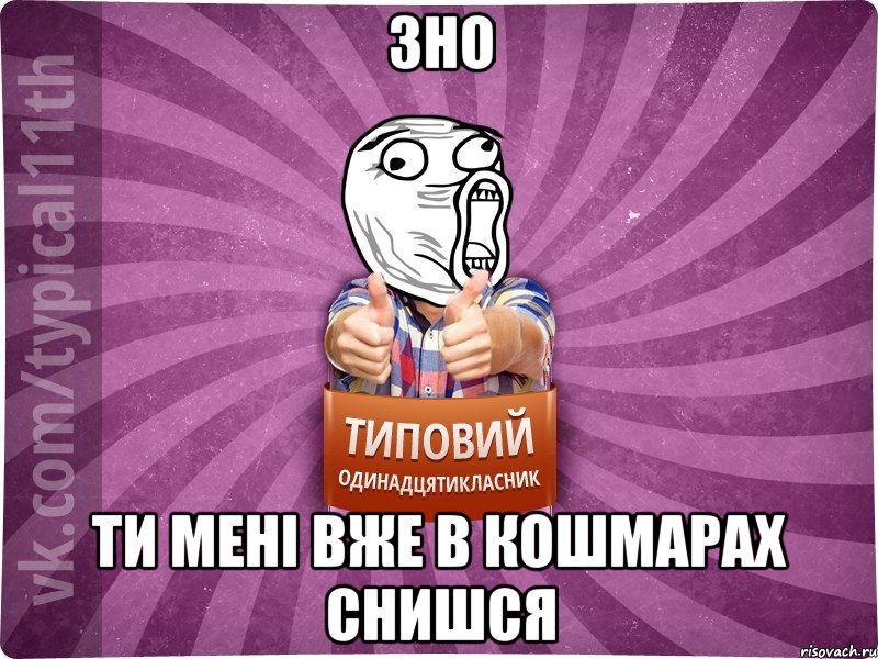 ЗНО ти мені вже в кошмарах снишся
