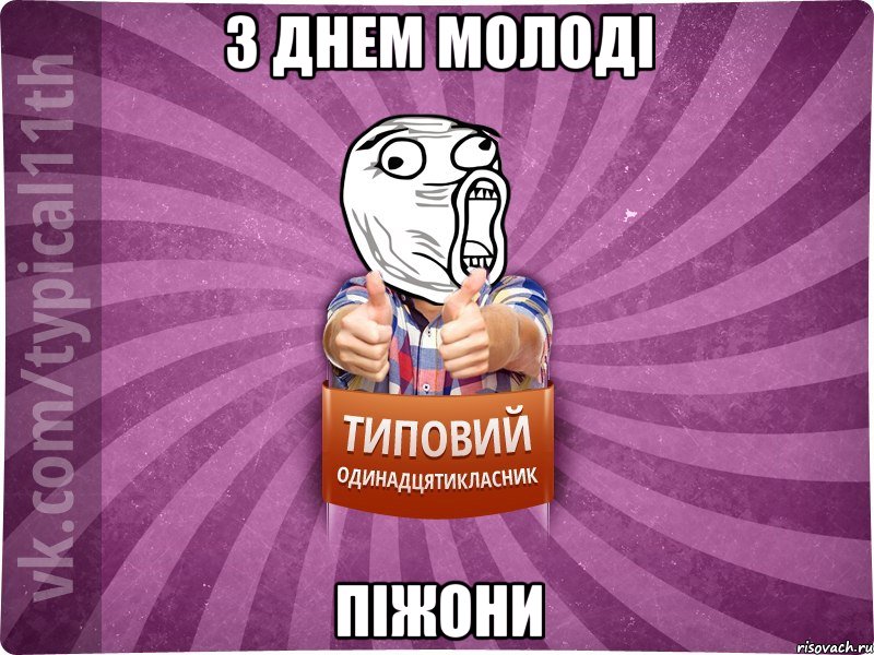 з днем молоді піжони
